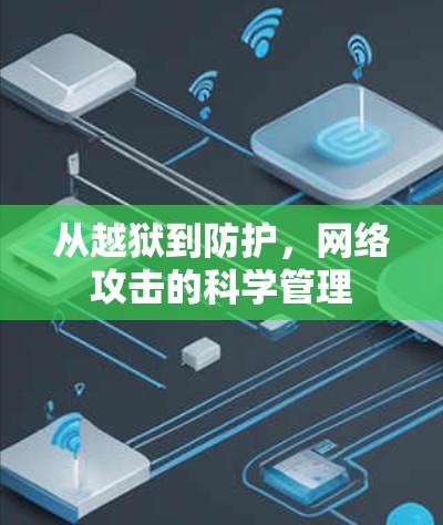从越狱到防护,网络攻击的科学管理 从越狱到防护,网络攻击的科学管理