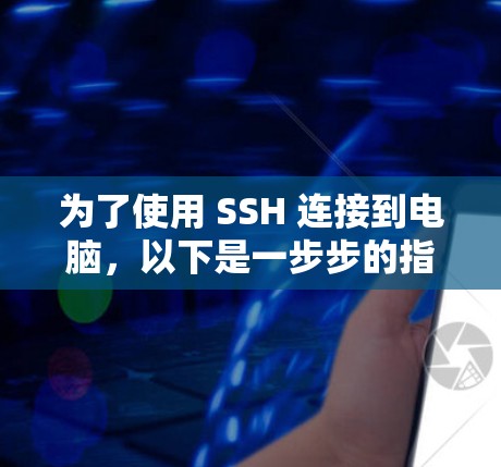 为了使用 SSH 连接到电脑,以下是一步步的指南 为了使用 SSH 连接到电脑,以下是一步步的指南
