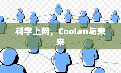 科学上网,Coolan与未来 科学上网,Coolan与未来