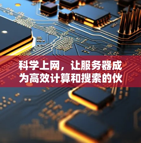 科学上网,让服务器成为高效计算和搜索的伙伴 科学上网,让服务器成为高效计算和搜索的伙伴