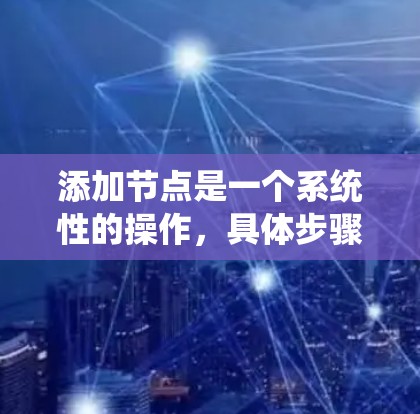 添加节点是一个系统性的操作,具体步骤如下 添加节点是一个系统性的操作,具体步骤如下
