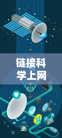 链接科学上网工具是用于科学计算、编程、公式转换、单位换算等任务的在线工具。以下是一些常用的科学上网工具推荐 链接科学上网工具是用于科学计算、编程、公式转换、单位换算等任务的在线工具。以下是一些常用的科学上网工具推荐