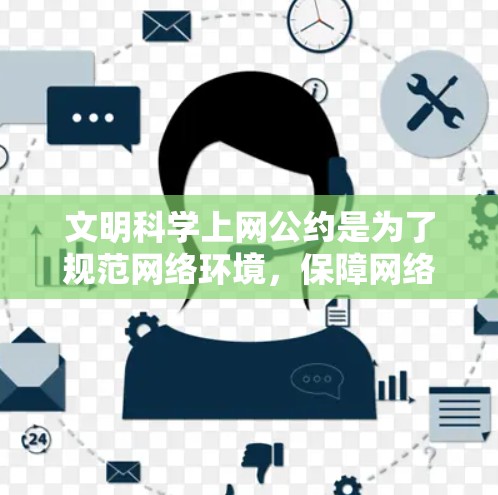 文明科学上网公约是为了规范网络环境,保障网络空间的清朗,促进健康文明的上网行为,维护国家安全和社会稳定的重要法律依据和管理规定。以下是一些相关的内容,供您参考 文明科学上网公约是为了规范网络环境,保障网络空间的清朗,促进健康文明的上网行为,维护国家安全和社会稳定的重要法律依据和管理规定。以下是一些相关的内容,供您参考