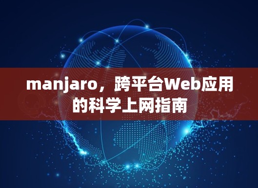 manjaro,跨平台Web应用的科学上网指南 manjaro,跨平台Web应用的科学上网指南