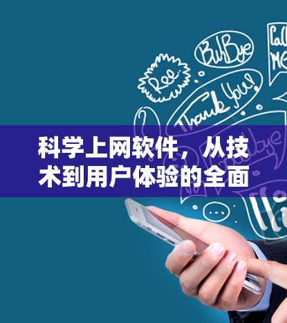 科学上网软件,从技术到用户体验的全面解析 科学上网软件,从技术到用户体验的全面解析