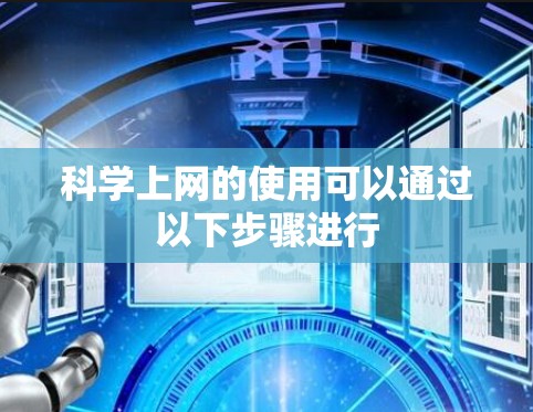 科学上网的使用可以通过以下步骤进行 科学上网的使用可以通过以下步骤进行