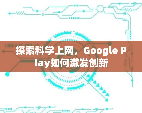 探索科学上网,Google Play如何激发创新 探索科学上网,Google Play如何激发创新