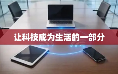让科技成为生活的一部分 让科技成为生活的一部分