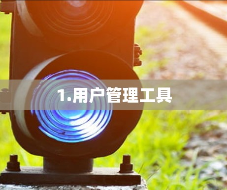 1.用户管理工具 1.用户管理工具