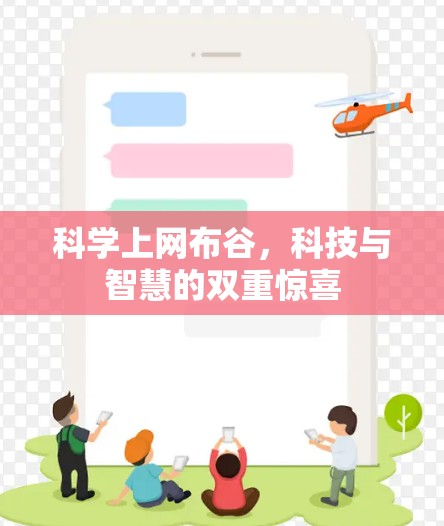 科学上网布谷,科技与智慧的双重惊喜 科学上网布谷,科技与智慧的双重惊喜