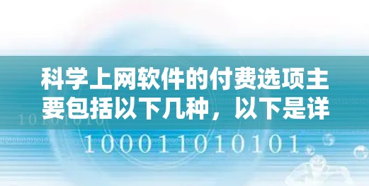 科学上网软件的付费选项主要包括以下几种,以下是详细的分类和总结 科学上网软件的付费选项主要包括以下几种,以下是详细的分类和总结