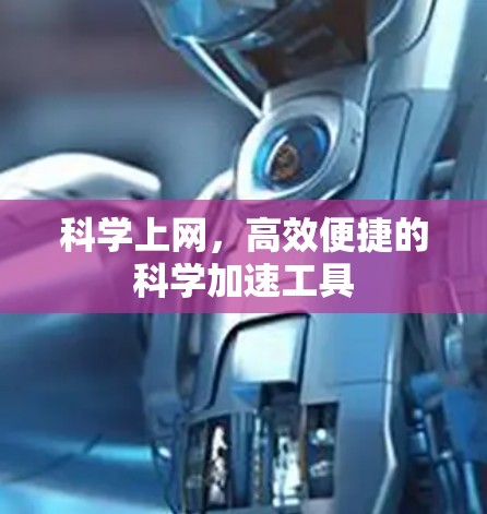 科学上网,高效便捷的科学加速工具 科学上网,高效便捷的科学加速工具
