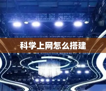 科学上网怎么搭建 科学上网怎么搭建