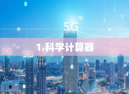 1.科学计算器 1.科学计算器