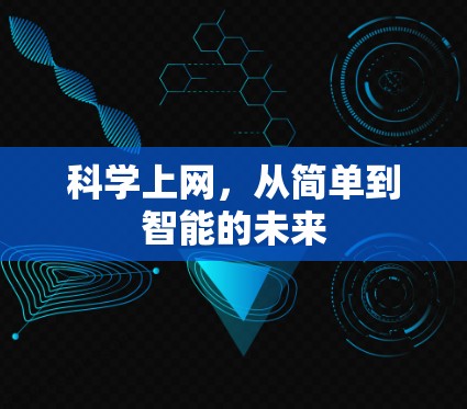 科学上网,从简单到智能的未来 科学上网,从简单到智能的未来
