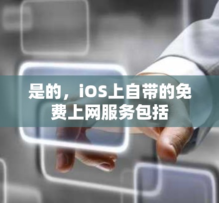 是的,iOS上自带的免费上网服务包括 是的,iOS上自带的免费上网服务包括