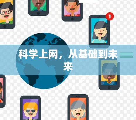 科学上网,从基础到未来 科学上网,从基础到未来