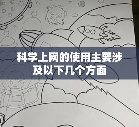 科学上网的使用主要涉及以下几个方面 科学上网的使用主要涉及以下几个方面