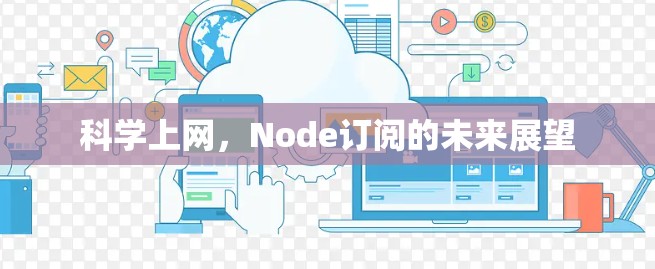 科学上网,Node订阅的未来展望 科学上网,Node订阅的未来展望