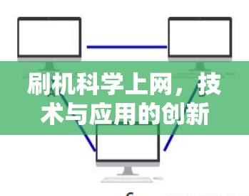 刷机科学上网,技术与应用的创新路径 刷机科学上网,技术与应用的创新路径