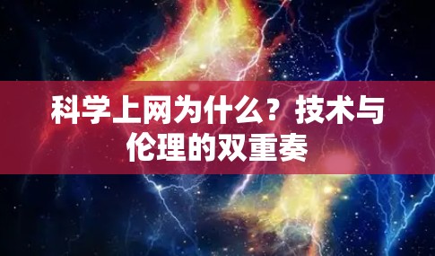 科学上网为什么?技术与伦理的双重奏 科学上网为什么?技术与伦理的双重奏