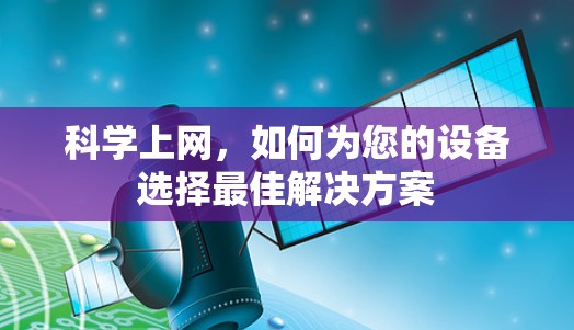 科学上网,如何为您的设备选择最佳解决方案 科学上网,如何为您的设备选择最佳解决方案