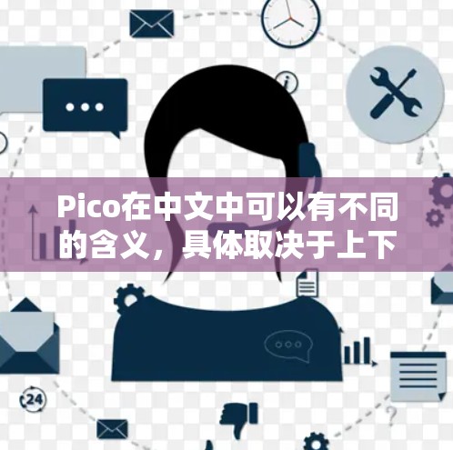 Pico在中文中可以有不同的含义,具体取决于上下文。以下是一些可能的解释和建议 Pico在中文中可以有不同的含义,具体取决于上下文。以下是一些可能的解释和建议