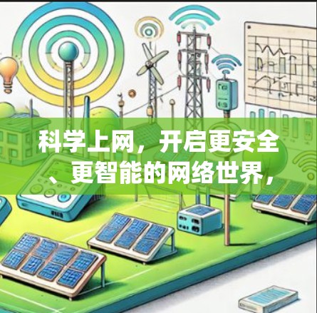 科学上网,开启更安全、更智能的网络世界,掌握OpenWrt的科学设置技巧 科学上网,开启更安全、更智能的网络世界,掌握OpenWrt的科学设置技巧