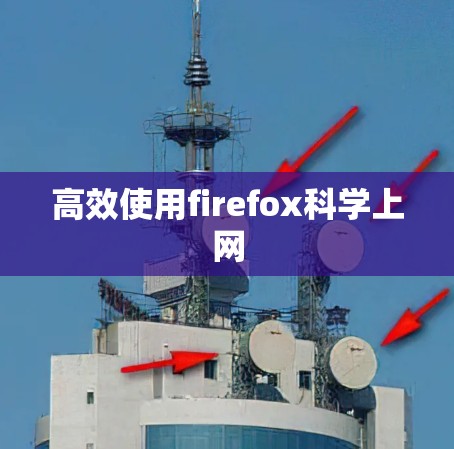 高效使用firefox科学上网 高效使用firefox科学上网
