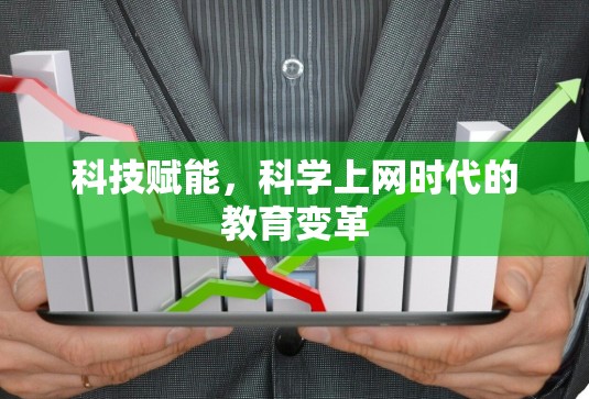 科技赋能,科学上网时代的教育变革 科技赋能,科学上网时代的教育变革
