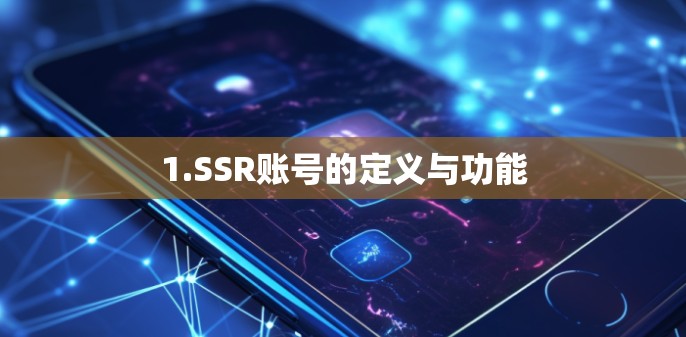 1.SSR账号的定义与功能 1.SSR账号的定义与功能