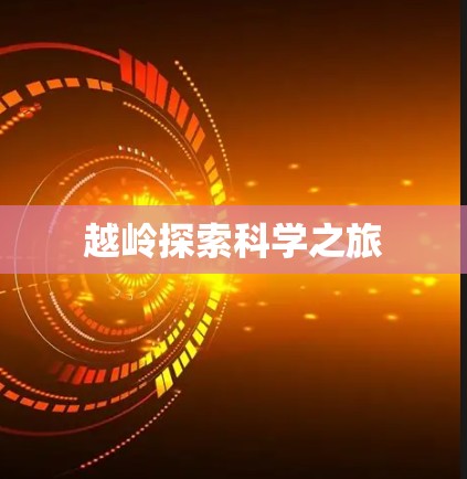 越岭探索科学之旅 越岭探索科学之旅