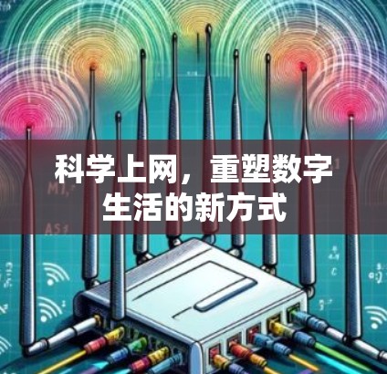 科学上网,重塑数字生活的新方式 科学上网,重塑数字生活的新方式