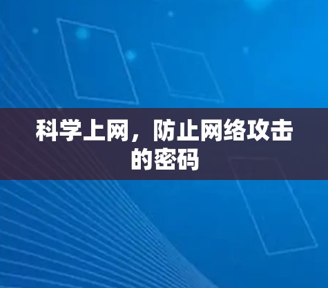 科学上网,防止网络攻击的密码 科学上网,防止网络攻击的密码