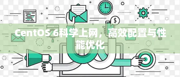 CentOS 6科学上网,高效配置与性能优化 CentOS 6科学上网,高效配置与性能优化