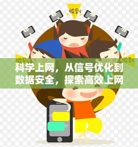 科学上网,从信号优化到数据安全,探索高效上网的新路径 科学上网,从信号优化到数据安全,探索高效上网的新路径