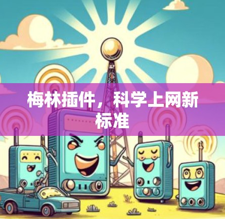梅林插件,科学上网新标准 梅林插件,科学上网新标准