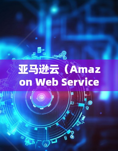 亚马逊云(Amazon Web Services,简称AWS)确实提供了一种科学云服务,称为 AWS科学云服务 或 科学计算服务。以下是关于亚马逊云科学云服务的一些关键信息 亚马逊云(Amazon Web Services,简称AWS)确实提供了一种科学云服务,称为 AWS科学云服务 或 科学计算服务。以下是关于亚马逊云科学云服务的一些关键信息
