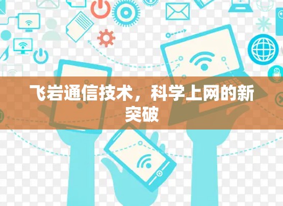 飞岩通信技术,科学上网的新突破 飞岩通信技术,科学上网的新突破