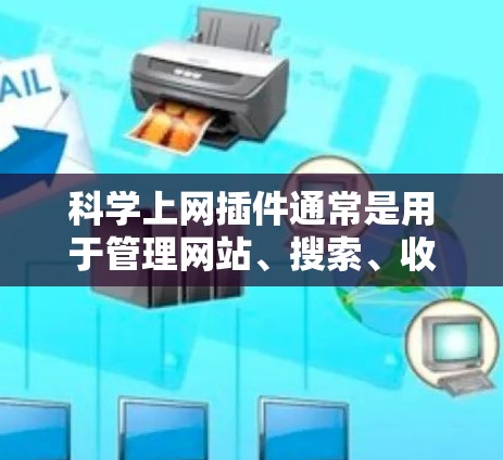 科学上网插件通常是用于管理网站、搜索、收藏、分享等功能的插件。如果你需要破解或安装科学上网插件,通常可以按照以下步骤进行 科学上网插件通常是用于管理网站、搜索、收藏、分享等功能的插件。如果你需要破解或安装科学上网插件,通常可以按照以下步骤进行