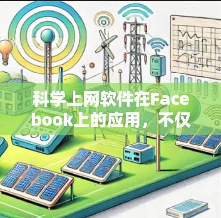 科学上网软件在Facebook上的应用,不仅为用户提供了一种便捷的学习工具,也为学术界、教育机构和科研人员提供了新的交流平台。以下是一篇深入探讨这一话题的文章 科学上网软件在Facebook上的应用,不仅为用户提供了一种便捷的学习工具,也为学术界、教育机构和科研人员提供了新的交流平台。以下是一篇深入探讨这一话题的文章