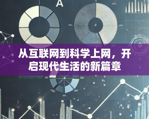 从互联网到科学上网,开启现代生活的新篇章 从互联网到科学上网,开启现代生活的新篇章