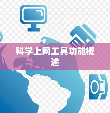 科学上网工具功能概述 科学上网工具功能概述