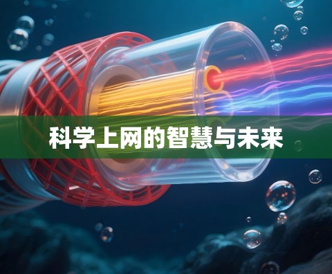 科学上网的智慧与未来 科学上网的智慧与未来