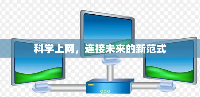 科学上网,连接未来的新范式 科学上网,连接未来的新范式
