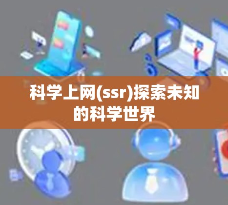 科学上网(ssr)探索未知的科学世界 科学上网(ssr)探索未知的科学世界
