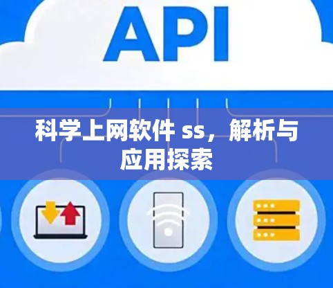 科学上网软件 ss,解析与应用探索 科学上网软件 ss,解析与应用探索