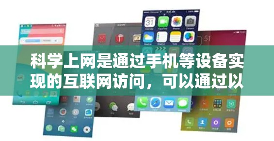 科学上网是通过手机等设备实现的互联网访问,可以通过以下步骤进行操作 科学上网是通过手机等设备实现的互联网访问,可以通过以下步骤进行操作