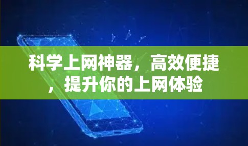 科学上网神器,高效便捷,提升你的上网体验 科学上网神器,高效便捷,提升你的上网体验