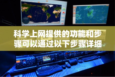 科学上网提供的功能和步骤可以通过以下步骤详细说明 科学上网提供的功能和步骤可以通过以下步骤详细说明